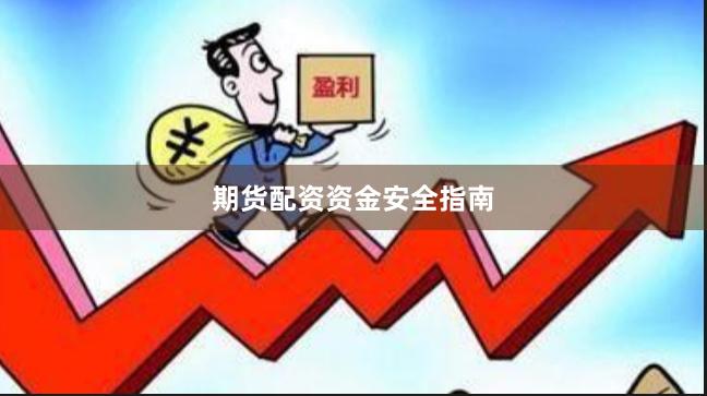 期货配资资金安全指南