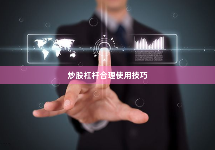 炒股杠杆合理使用技巧