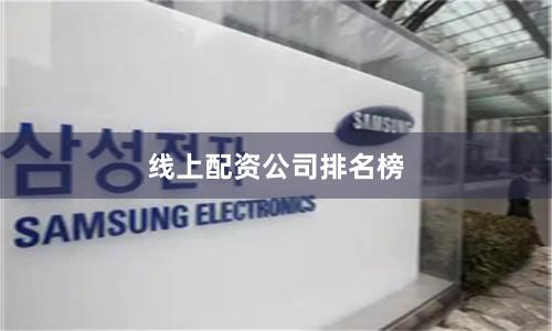 线上配资公司排名榜
