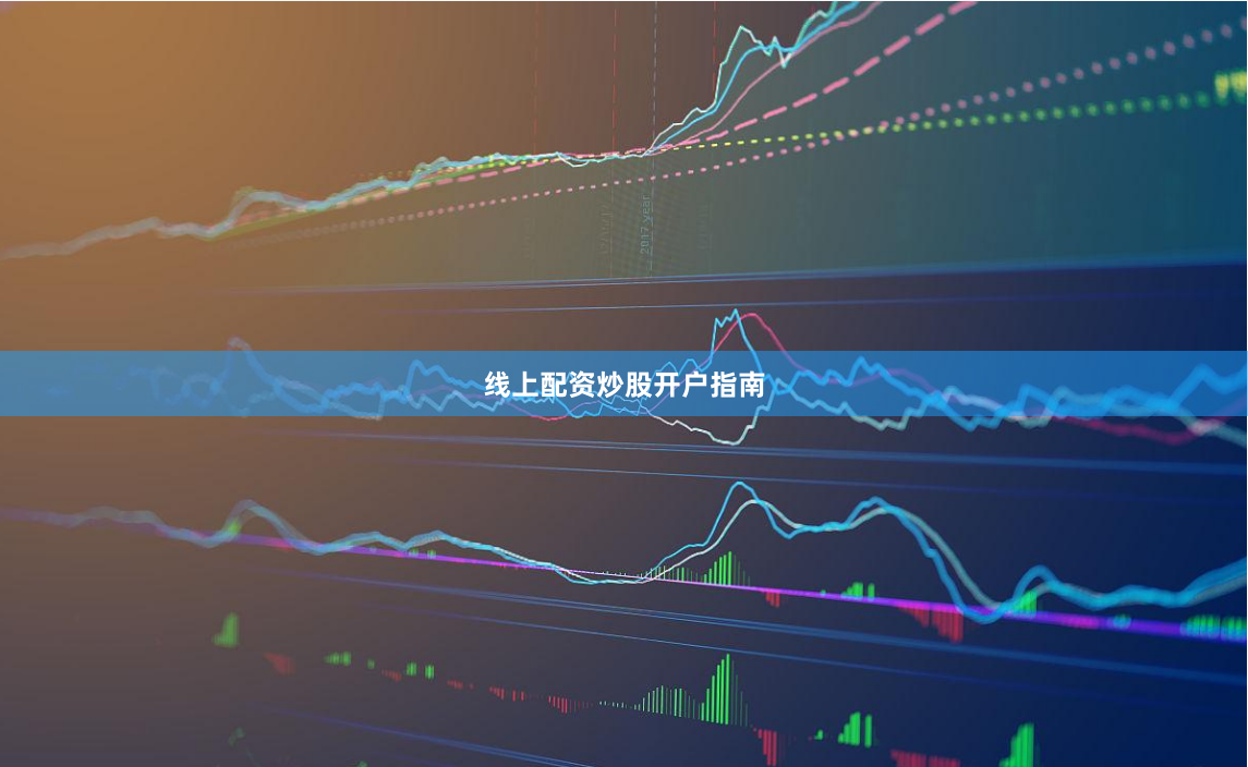 线上配资炒股开户指南