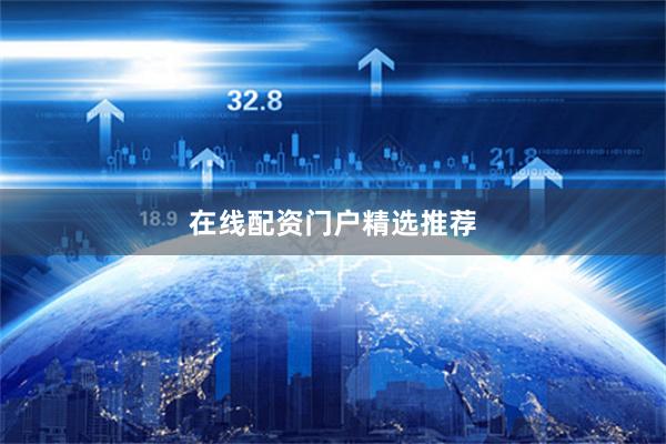 在线配资门户精选推荐