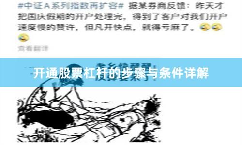 开通股票杠杆的步骤与条件详解
