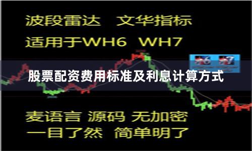 股票配资费用标准及利息计算方式