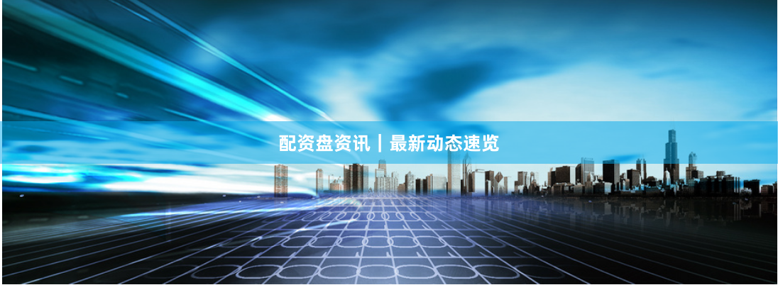 配资盘资讯｜最新动态速览